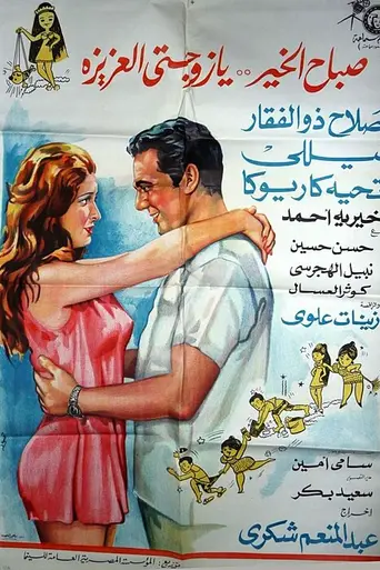 Good Morning, my Dear Wife (1969)