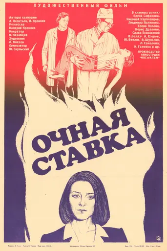 Очная ставка (1986)