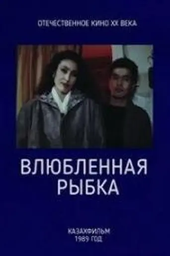 Little Fish In Love (1989)