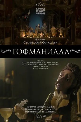 Gofmaniada (2018)