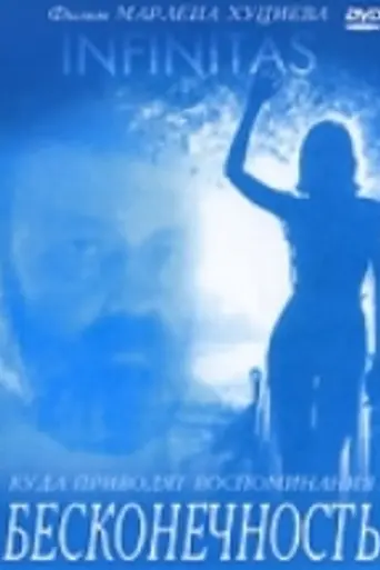 Бесконечность (1992)