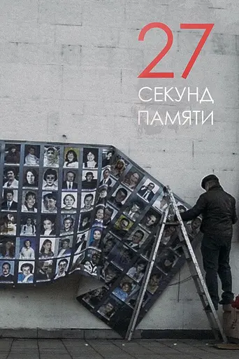 27 Second Memory (2019)