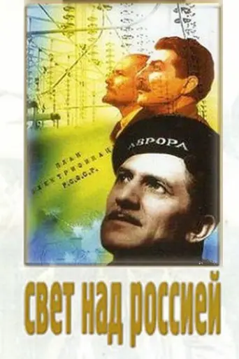 Свет над Россией (1947)