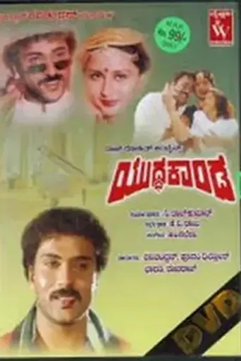 Yuddha Kaanda (1989)