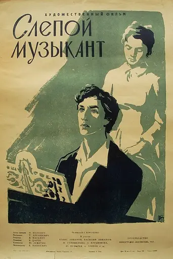 Слепой музыкант (1961)
