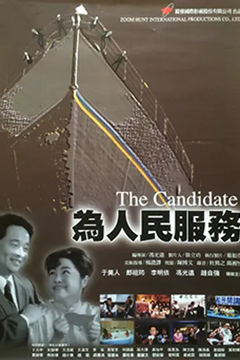 The Candidats (1998)