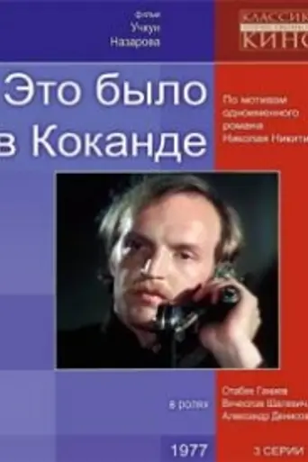 Это было в Коканде (1977)
