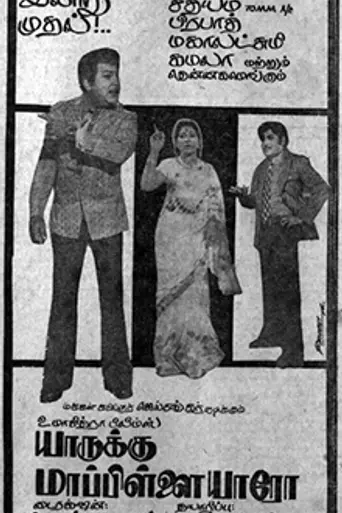 Yarukku Maappillai Yaro (1975)