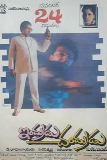 Indrudu Chandrudu (1989)
