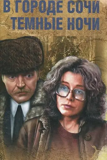 How Dark the Nights Are on the Black Sea (1989)