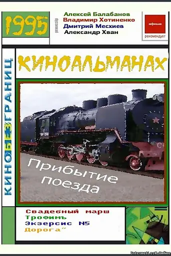 The Arrival of a Train (1995)