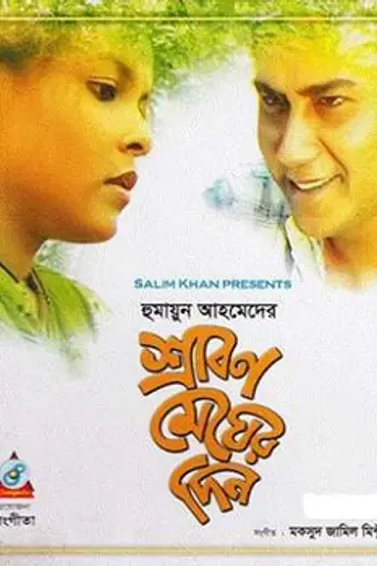 Srabon Megher Din (1999)