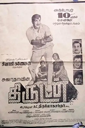 Thirudan (1969)