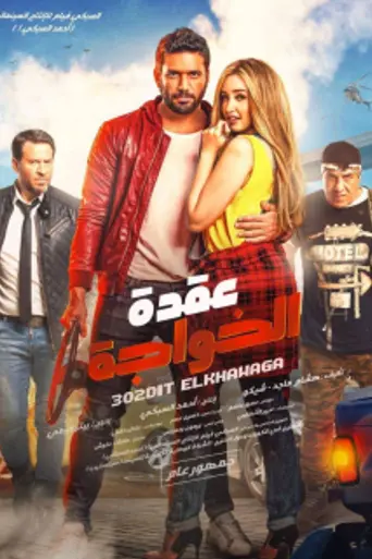 Al-Khawaga's Dilemma (2018)