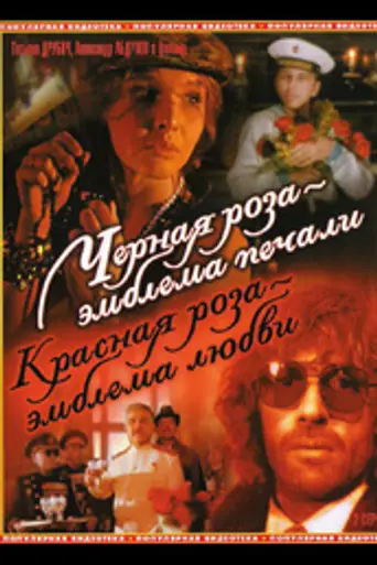 Black Rose Is an Emblem of Sorrow, Red Rose Is an Emblem of Love (1990)