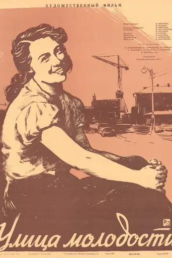 Улица молодости (1958)
