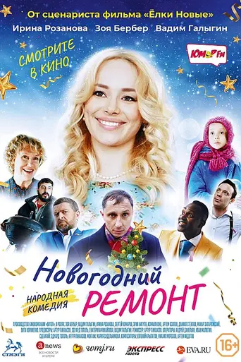 Novogodniy remont (2019)