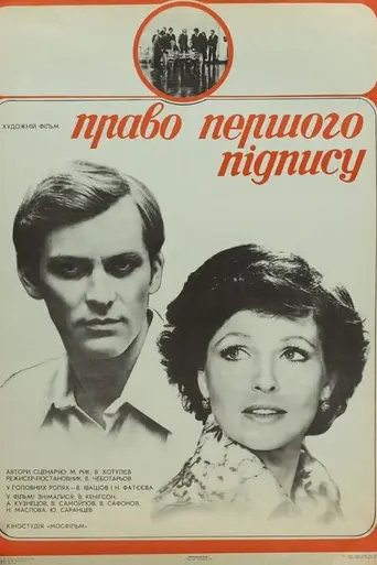 Право первой подписи (1978)