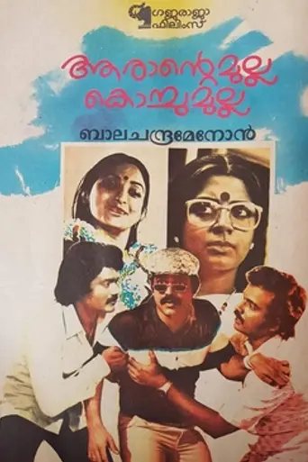 Arante Mulla Kochu Mulla (1984)