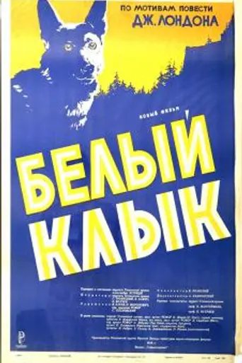 The White Fang (1946)