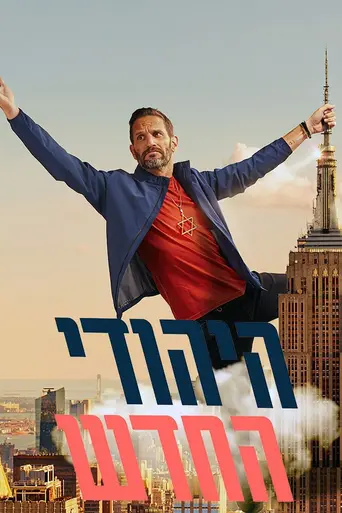 The New Jew (television series) (2021)
