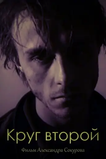 The Second Circle (1990)