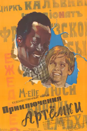 Приключения Артёмки (1956)