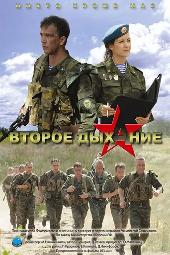 Второе дыхание (2008)
