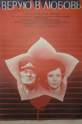 Верую в любовь (1987)