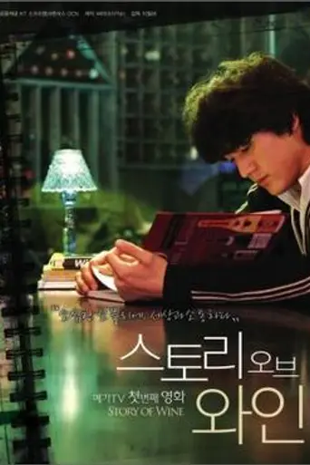 Story of Wine (2008)