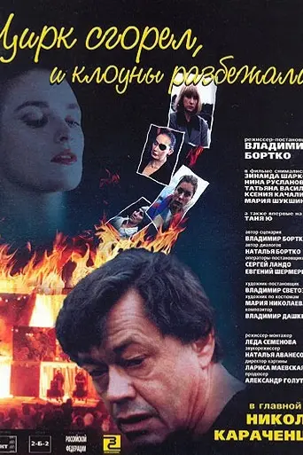 The Circus Burned Down, and the Clowns Have Gone (1998)