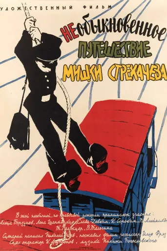 Необыкновенное путешествие Мишки Стрекачёва (1959)