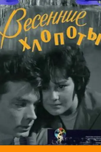 Весенние хлопоты (1964)