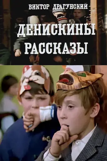 Денискины рассказы (1970)