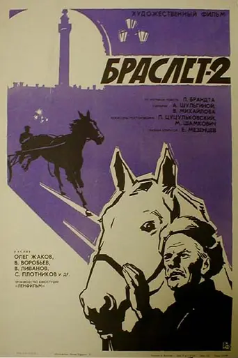 Braslet-2 (1967)