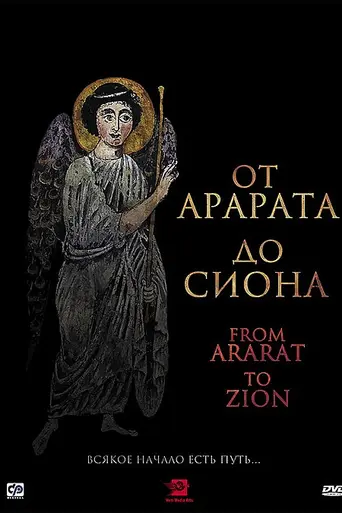 From Ararat to Zion (2009)