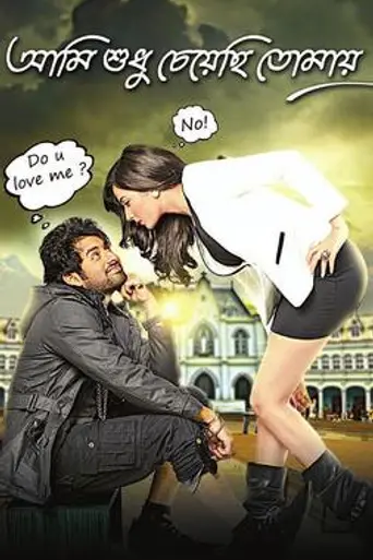 Ami Shudhu Cheyechi Tomay (2014)