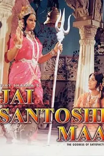 Jai Santoshi Maa (1975)