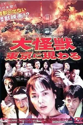 Daikaijū Tōkyō ni arawaru (1998)