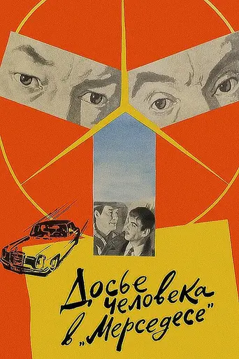 Досье человека в «Мерседесе» (1986)