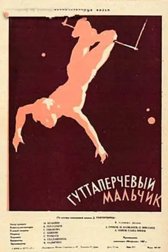 Guttaperchevyy malchik (1957)