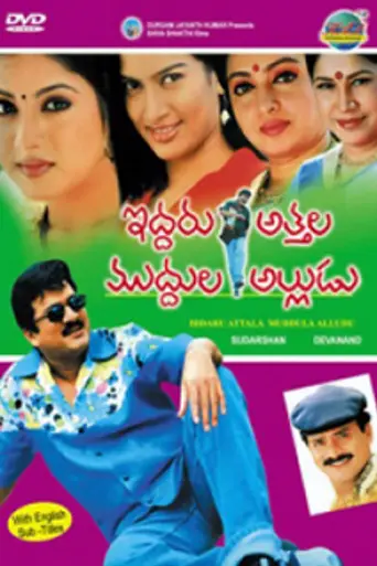 Iddaru Attala Muddula Alludu (2006)