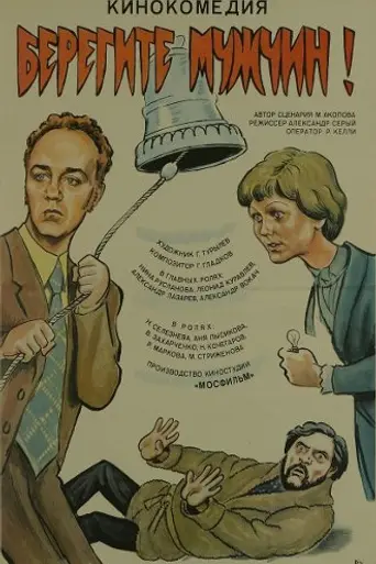Beregite muzhchin! (1982)