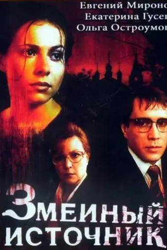 Змеиный источник (1997)