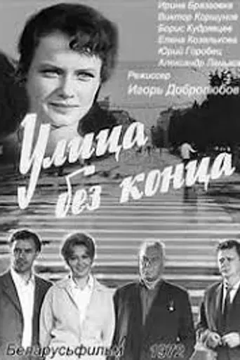 Улица без конца (1972)