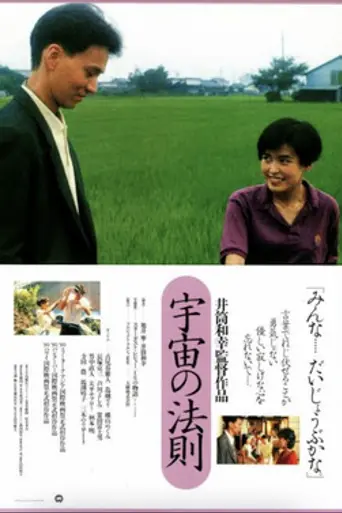 Uchū no hōsoku (1990)