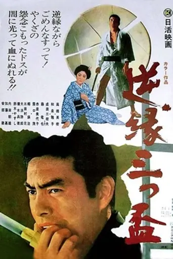 Gyakuen Mitsusakazuki (1971)