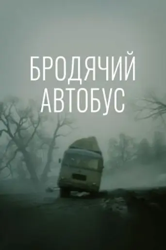 Vagrant Bus (1990)