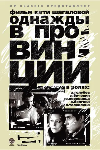 Once Upon a Time in the Provinces (2008)