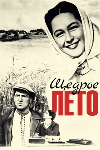 Щедрое лето (1951)